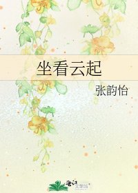 《坐看云起》