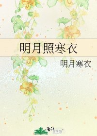 《明月照寒衣》