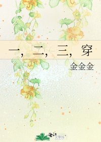 《一,二,三,穿》