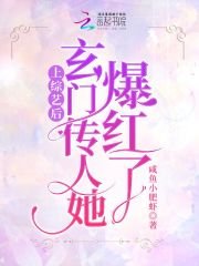 《上综艺后,玄门传人她爆红了》