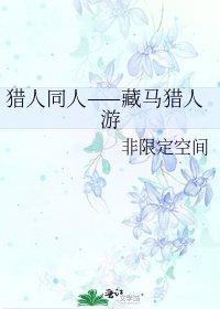 《猎人同人——藏马猎人游》