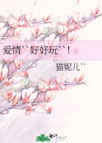 《爱情``好好玩``!》