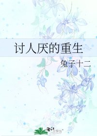 《讨人厌的重生》