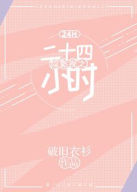 综影视之二十四小时