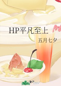 HP平凡至上