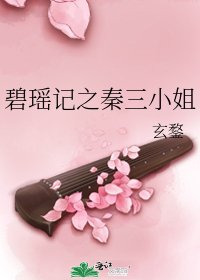 《碧瑶记之秦三小姐》