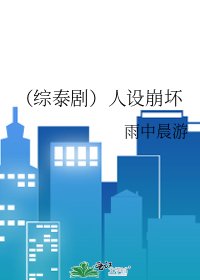 《(综泰剧)人设崩坏》