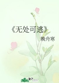 《无处可逃》