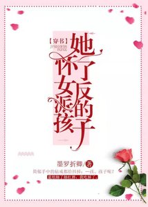 《她怀了女反派的孩子(穿书)》