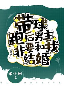 《带球跑后男主非要和我结婚》