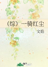 （综）一骑红尘
