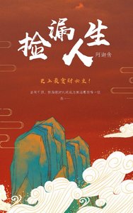 《(快穿)捡漏人生》