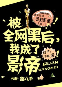 《被全网黑后,我成了影帝》