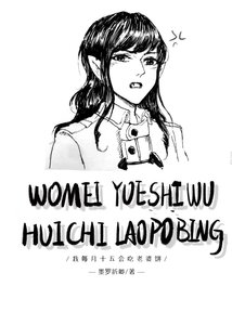 《我每月十五会吃老婆饼》