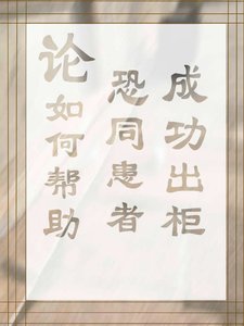 《论如何帮助恐同患者成功出柜》