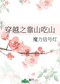 《穿越之靠山吃山》