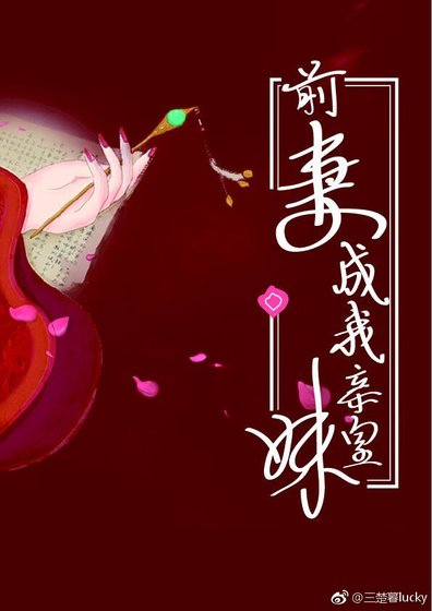 前妻成我亲皇妹