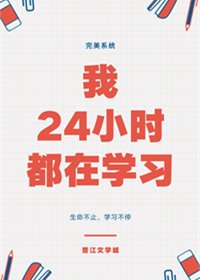 《我24小时都在学习》