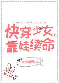 《快穿少女,靠娃续命》
