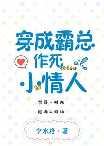 《穿成霸总作死小情人》