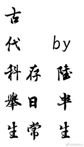 《古代科举生存日常》