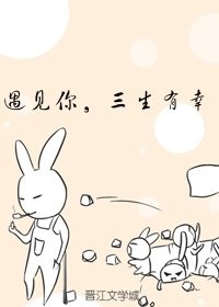 《遇见你,三生有幸》