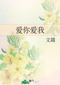 《爱你爱我》