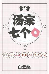 《汤家七个O》