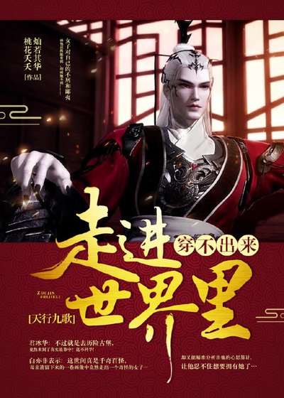 [天行九歌]走进世界里，穿不出来！