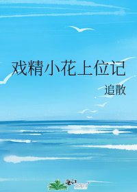 戏精小花上位记