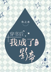 《穿书后我成了锦鲤影帝》