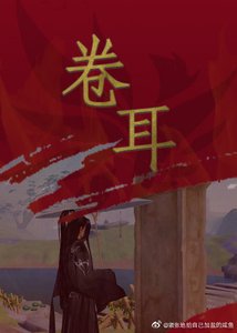 《剑三同人卷耳》