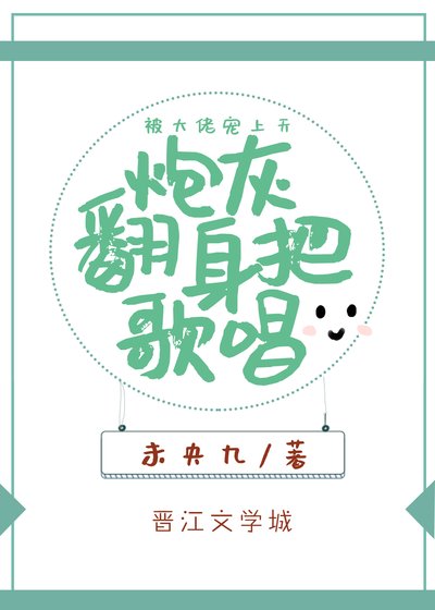 炮灰翻身把歌唱［快穿］