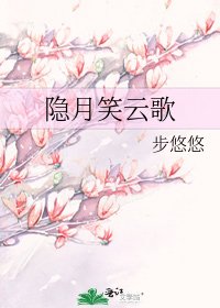 《隐月笑云歌》