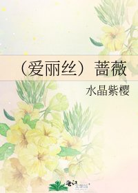 《(爱丽丝)蔷薇》