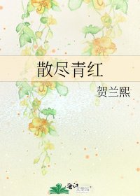 《散尽青红》
