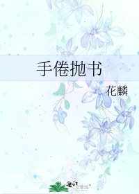 《手倦抛书》