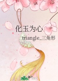 《化玉为心》