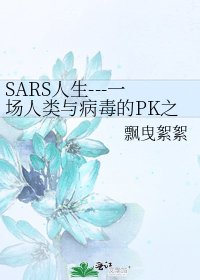 SARS人生---一场人类与病毒的PK之战