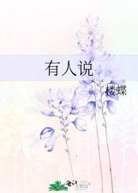 有人说