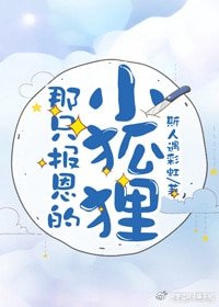 《那只报恩的小狐狸》