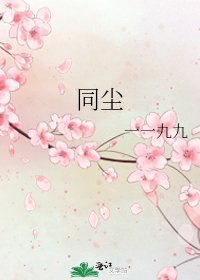 《同尘》