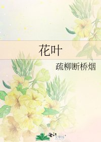 《花叶》