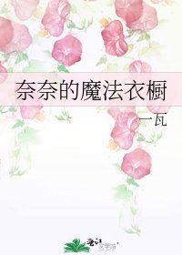 《奈奈的魔法衣橱》