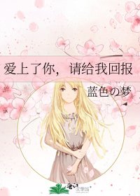 《爱上了你,请给我回报》