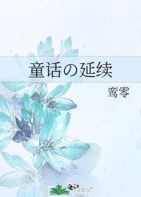 《童话の延续》