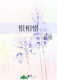 《恨相惜》