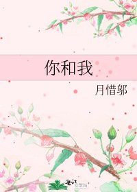 你和我