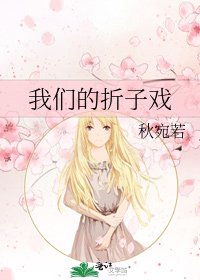 《我们的折子戏》