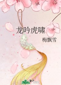 《龙吟虎啸》